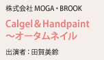 株式会社 MOGA・BROOK Calgel＆Handpaint～オータムネイル