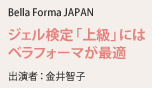 Bella Forma JAPAN ジェル検定「上級」にはベラフォーマが最適