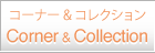 コレクション＆コーナー Collection＆Corner